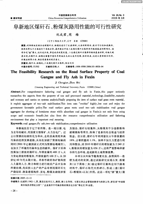 阜新地区煤矸石、粉煤灰路用性能的可行性研究