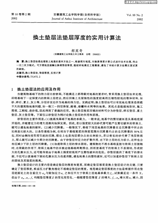 换土垫层法垫层厚度的实用计算法