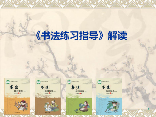 书法练习指导PPT课件