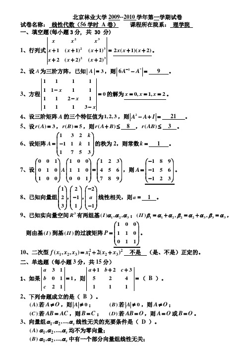 北京林业大学09-10年线代试卷及答案