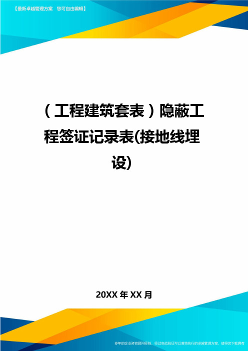 (工程建筑)隐蔽工程签证记录表(接地线埋设)精编