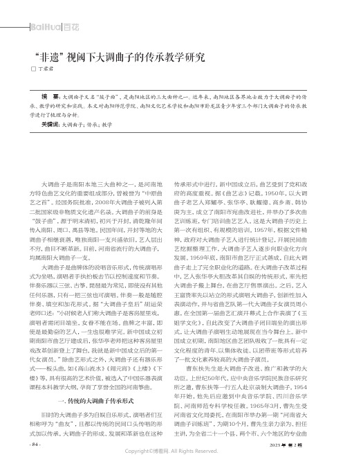 “非遗”视阈下大调曲子的传承教学研究