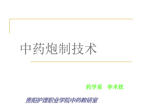 中药炮制技术第1-5章ppt