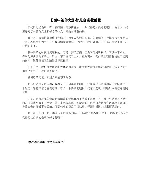 【四年级作文】都是自满惹的祸