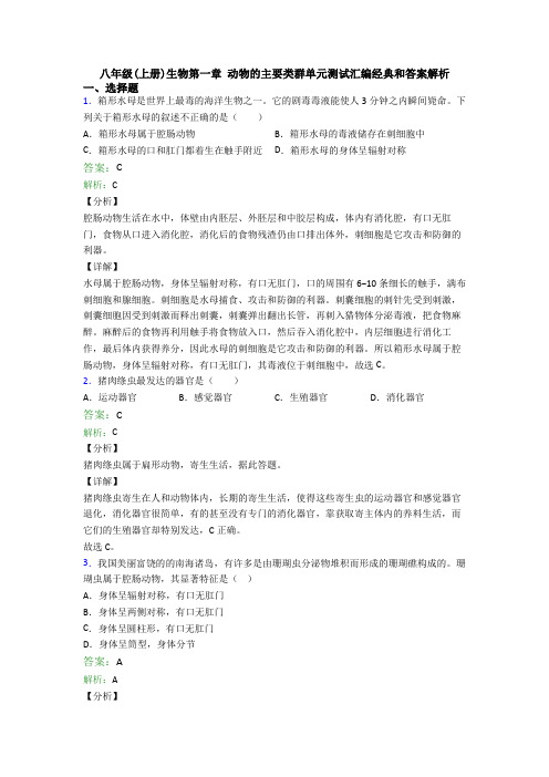 八年级(上册)生物第一章 动物的主要类群单元测试汇编经典和答案解析