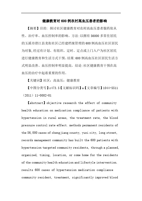 健康教育对600例农村高血压患者影响论文