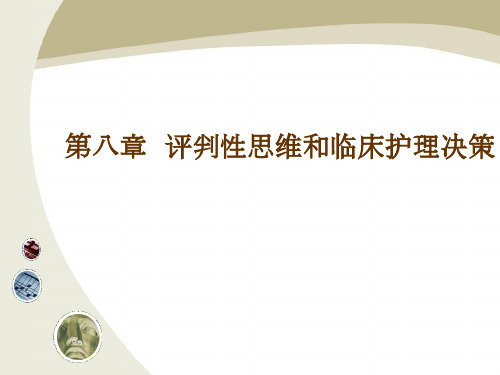 护理学导论第八章评判性思维和护理决策