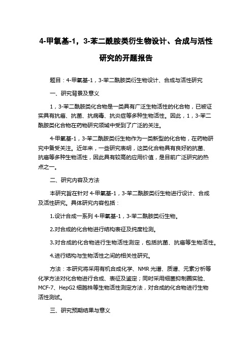 4-甲氧基-1,3-苯二酰胺类衍生物设计、合成与活性研究的开题报告