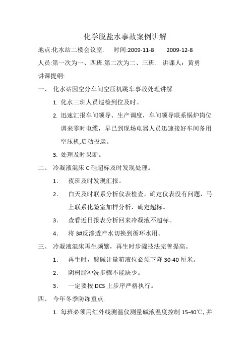 化学脱盐水事故案例讲解