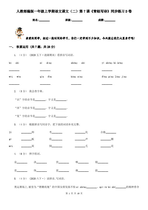 人教部编版一年级上学期语文课文(二)第7课《青蛙写诗》同步练习D卷