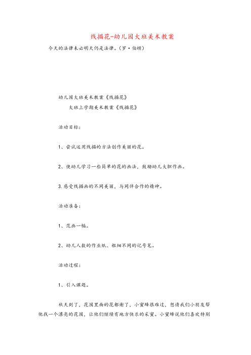 线描花-幼儿园大班美术教案