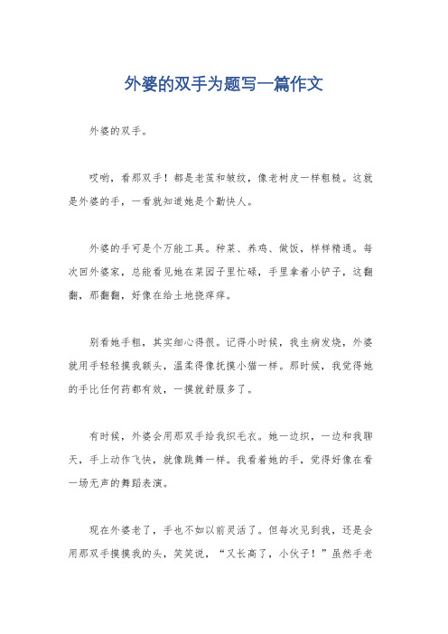 外婆的双手为题写一篇作文