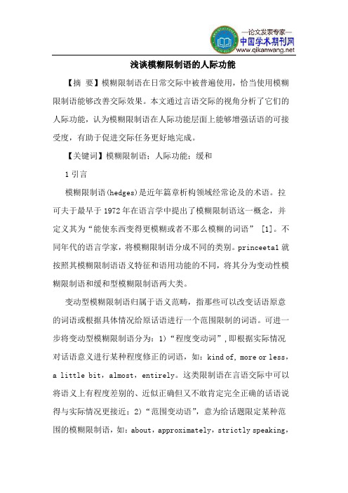 模糊限制语的人际功能