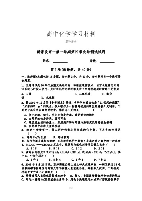 人教版高中化学必修一高一第一学期第四章化学测试试题.doc