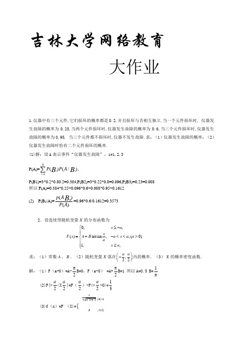 吉林大学2015概率论与数理统计大作业完整版