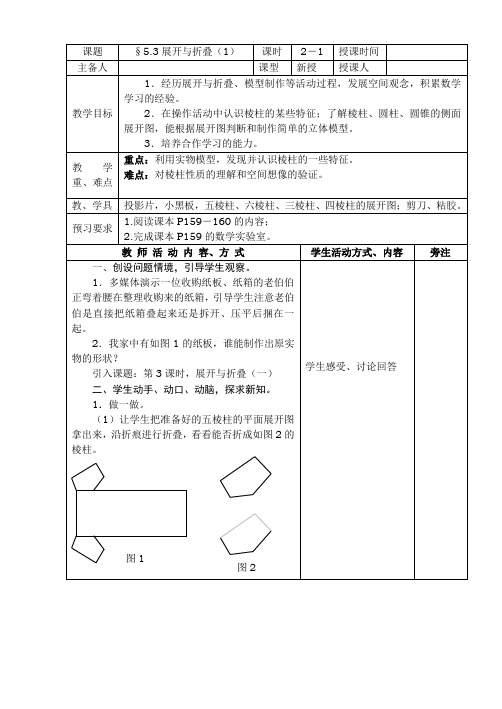 数学苏科版七年级上册教案5.3展开与折叠(第一课时)