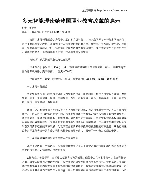 多元智能理论给我国职业教育改革的启示.doc