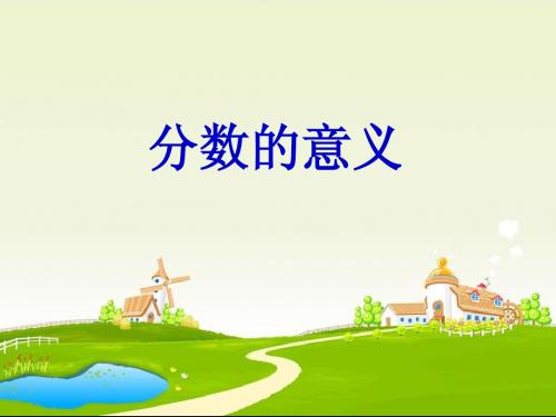 分数的产生和意义