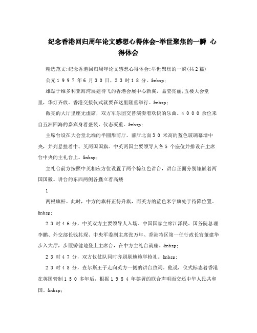 纪念香港回归周年论文感想心得体会举世聚焦的一瞬心得体会