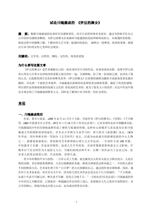 论川端康成的《伊豆舞女》