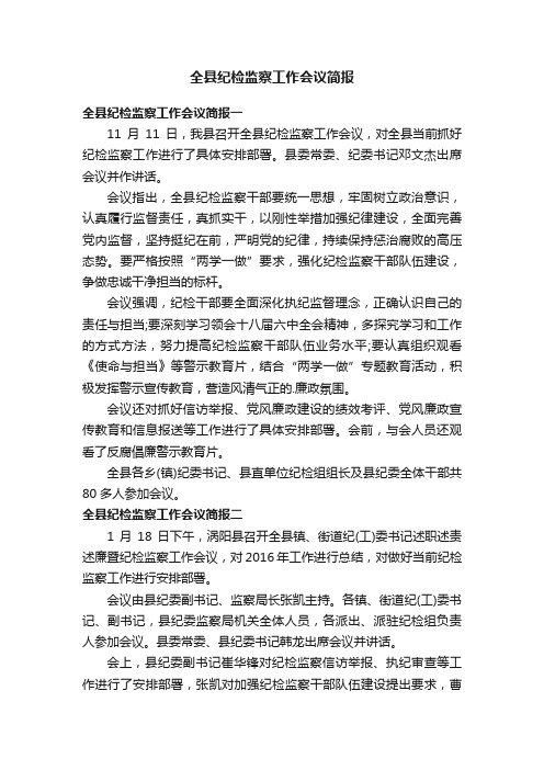 全县纪检监察工作会议简报