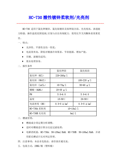 HC-730酸性镀锌光亮剂