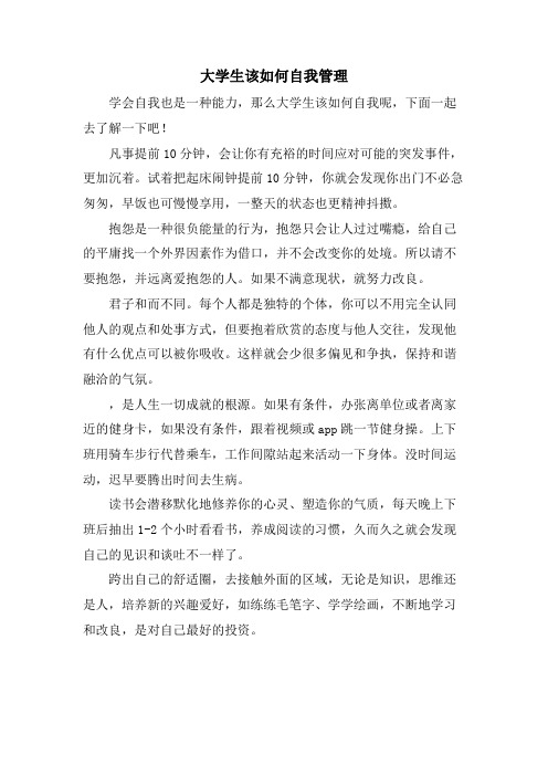大学生该如何自我管理