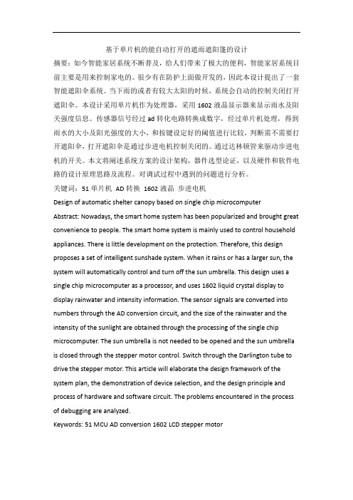 基于单片机的能自动打开的遮雨遮阳篷的设计