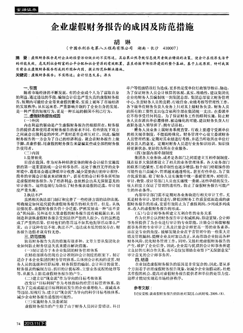 企业虚假财务报告的成因及防范措施