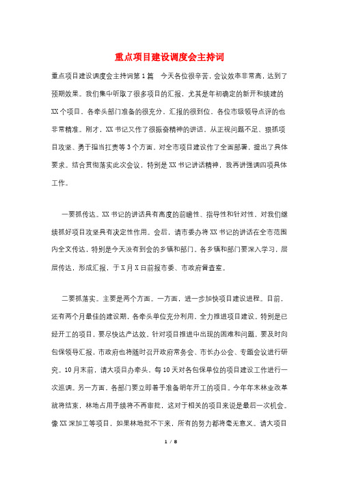 重点项目建设调度会主持词