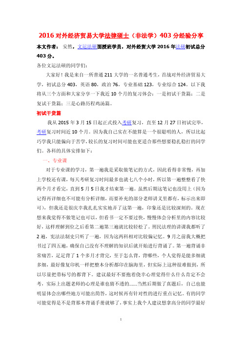 2016对外经济贸易大学法律硕士(非法学)403分经验分享