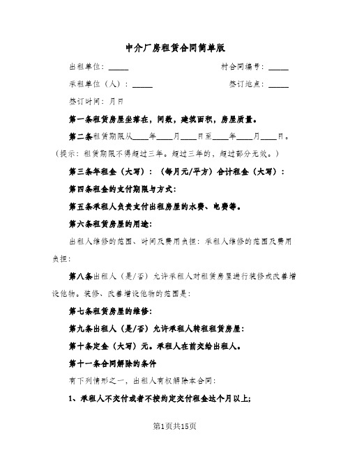 中介厂房租赁合同简单版（5篇）
