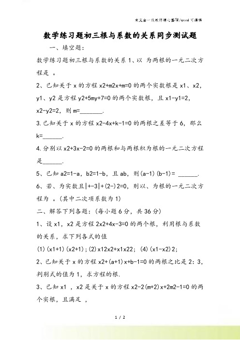 数学练习题初三根与系数的关系同步测试题