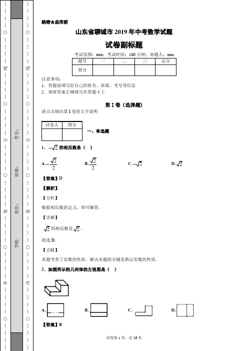 山东省聊城市2019年中考数学试题