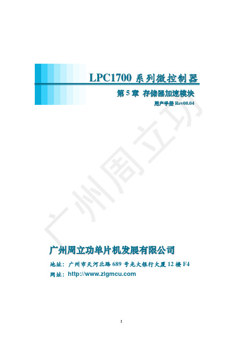 广州周立功单片机 LPC1700系列微控制器 存储器加速模块 说明书