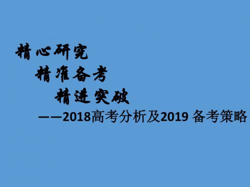 2018年高考历史试题分析及2019 备考策略