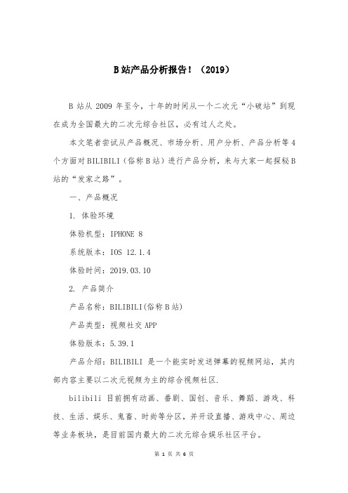 B站产品分析报告!