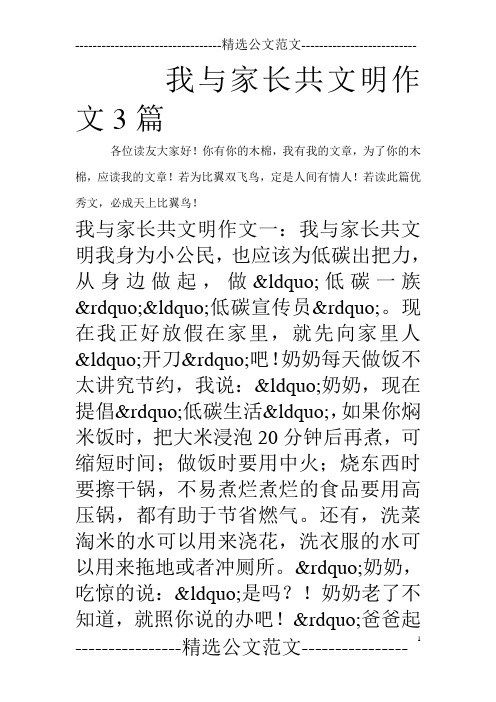 我与家长共文明作文3篇