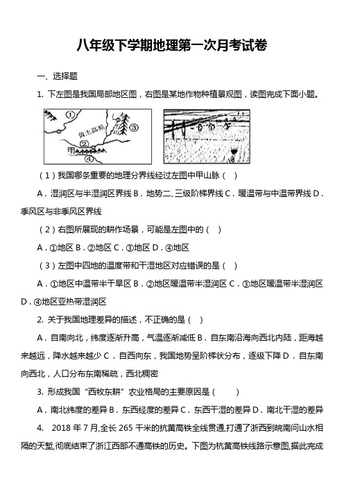 八年级下学期地理第一次月考试卷