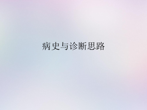 病史与诊断思路