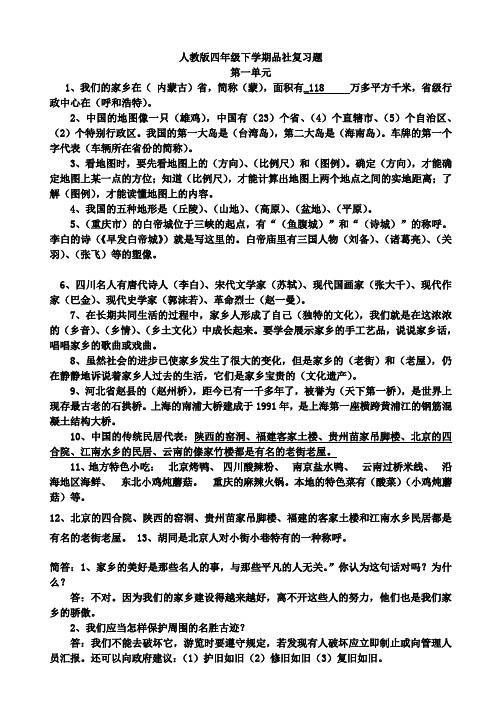 人教版小学四年级下册品德与社会复习题大全2017