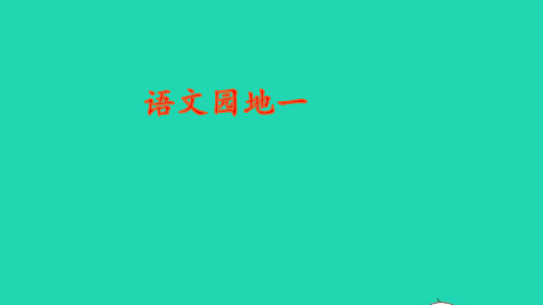 五年级语文上册第一单元语文园地一ppt课件2新人教版