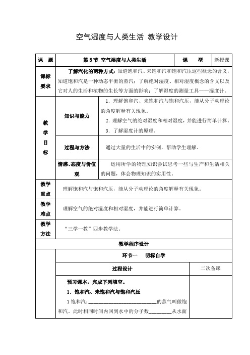 教学设计2：空气湿度与人类生活