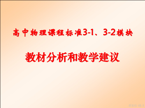 3-1、3-2教材分析(黄恕伯)ppt课件