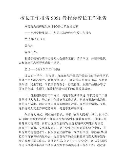 校长工作报告2021教代会校长工作报告