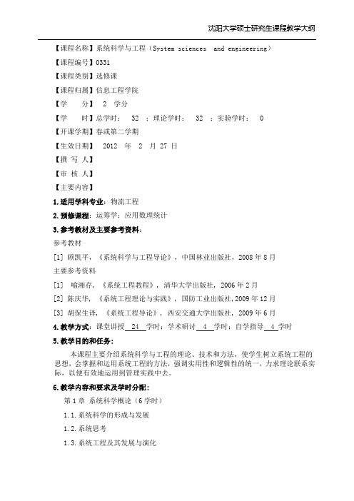 系统科学与工程(教学大纲