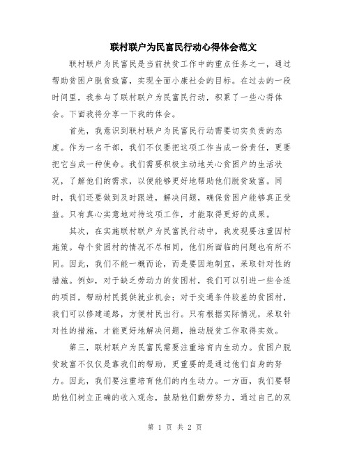联村联户为民富民行动心得体会范文