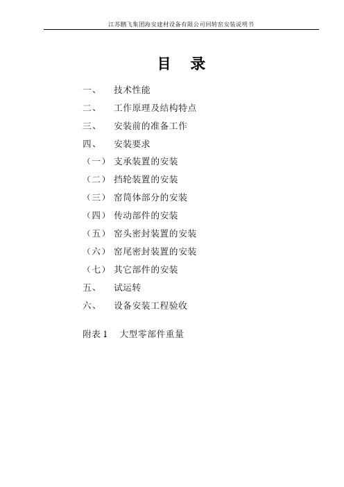 江苏鹏飞集团回转窑安装说明书