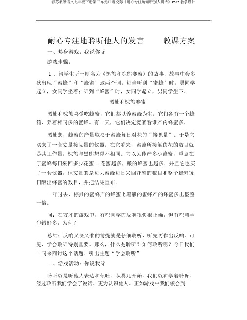 春苏教版语文七年级下册第三单元口语交际《耐心专注地倾听别人讲话》word教学设计
