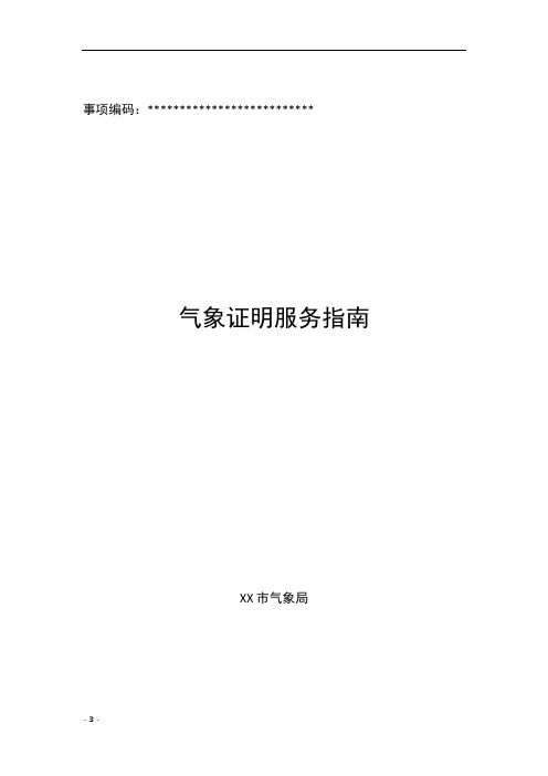 气象证明服务指南【模板】